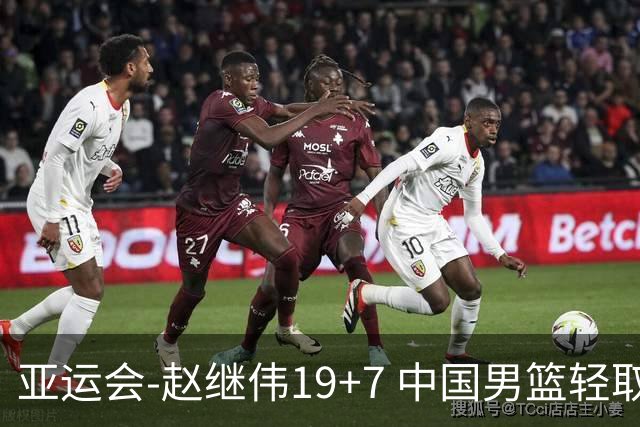 亚运会-赵继伟19+7 中国男篮轻取中国台北