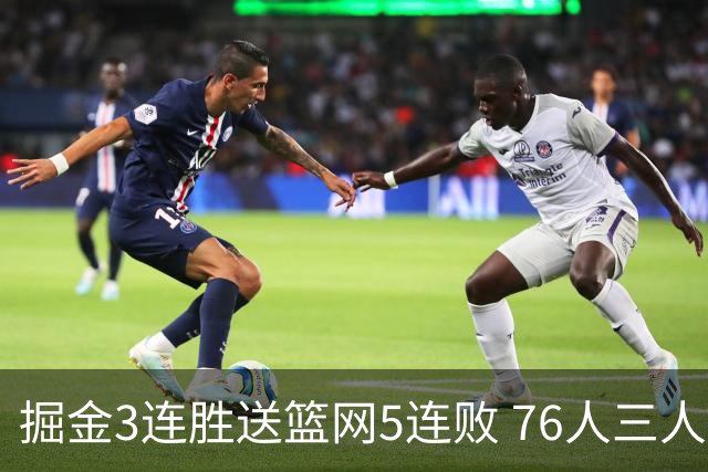 掘金3连胜送篮网5连败 76人三人30+力克猛龙
