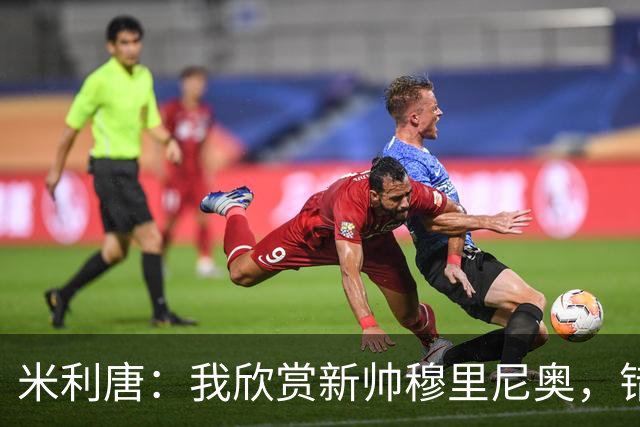 米利唐：我欣赏新帅穆里尼奥，错失世界杯让我对新赛季充满期待