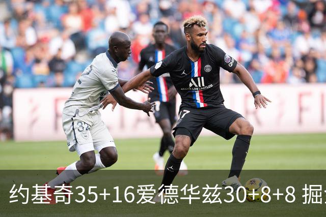 约基奇35+16爱德华兹30+8+8 掘金险胜森林狼
